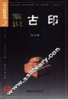 鉴识古印 封面