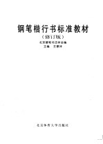 钢笔楷行书标准教材  修订版 封面