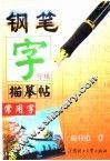 钢笔字描摹帖  常用字 封面
