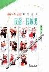 新中国邮票百科  民俗·民族类 封面