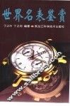 世界名表鉴赏 封面