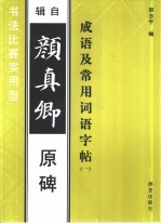 成语及常用词语字帖  1  辑自颜真卿原碑 封面