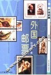 外国邮票 封面