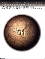 高桥善丸设计世界  第1卷  美术展览海报 封面