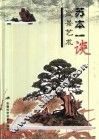 苏本一谈盆景艺术 封面