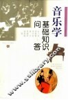 音乐学基础知识问答 封面