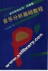 音乐分析基础教程 封面
