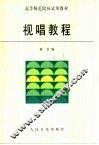 视唱教程 封面