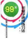 99天毛笔字速成练习法  楷书 封面