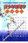 青少年硬笔字书写技法 封面