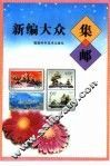 新编大众集邮 封面