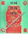 中国挂钱图集 封面
