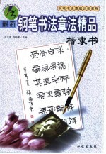 最新钢笔书法章法精品  楷隶书 封面