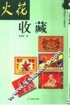 火花收藏 封面