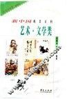 新中国邮票百科  艺术·文学类 封面