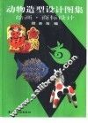 动物造型设计图集  绘画·商标设计 封面