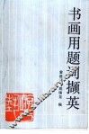 书画用题词撷英 封面