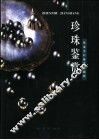 珍珠鉴赏 封面