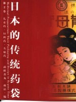 日本的传统药袋  2 封面