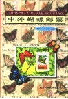 中外蝴蝶邮票 封面