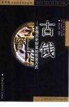 古钱：发掘历史财富的投资方式 封面