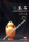 玉石  玉饰之趣 封面