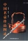 中国茗壶珍品图录 封面