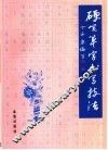 硬笔草字书写技法 封面