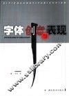 字体创意与表现 封面