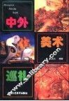 中外美术巡礼 封面