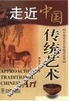 走近中国传统艺术 封面