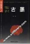 鉴识古墨 封面