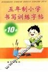 五年制小学书写训练字帖  第10册 封面