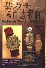 劳力士与百达翡丽 封面