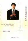 简捷实用唢呐教程  下 封面