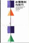 冰雪雕刻与技巧 封面