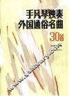 手风琴独奏外国通俗名曲30首 封面