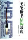 毛笔楷书结构教程 封面