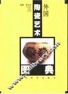 外国陶瓷艺术图典 封面