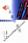 怎样练习歌唱 封面