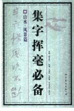 集字挥毫必备  4  山水·风景篇 封面