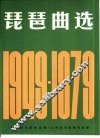 琵琶曲选  1949-1979 封面