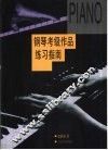 钢琴考级作品练习指南 封面