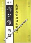 成语及常用词语字帖  1  辑自柳公权原碑 封面