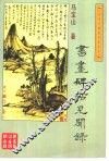 书画碑帖见闻录 封面