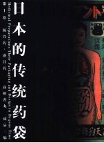 日本的传统药袋  第1卷  肠胃药  感冒药 封面