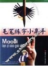 毛笔练字小高手 封面
