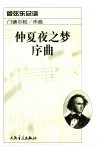 仲夏夜之梦序曲  管弦乐总谱 封面