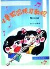 儿童视唱练耳教程  第3册 封面