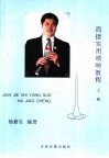 简捷实用唢呐教程  上 封面